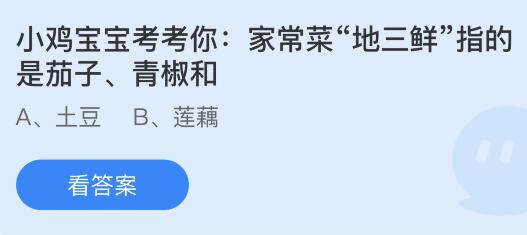 家常菜地三鲜指的是茄子、青椒和什么？蚂蚁庄园今日答案最新31kaiyun网页版(图1)
