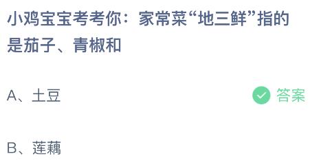 家常菜地三鲜指的是茄子、青椒和什么？蚂蚁庄园今日答案最新31kaiyun网页版(图2)