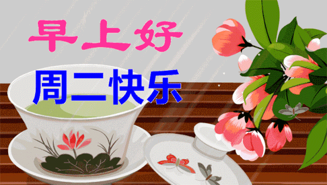 2024年3月26日星期二早安问候祝福动态表情图片大全周二最新早安问候语动态图片表情！(图7)
