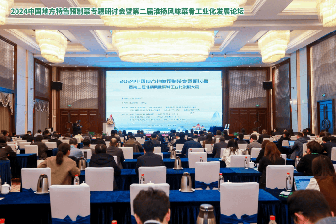 20开云网址24中国地方特色预制菜专题研讨会在扬州举行(图1)