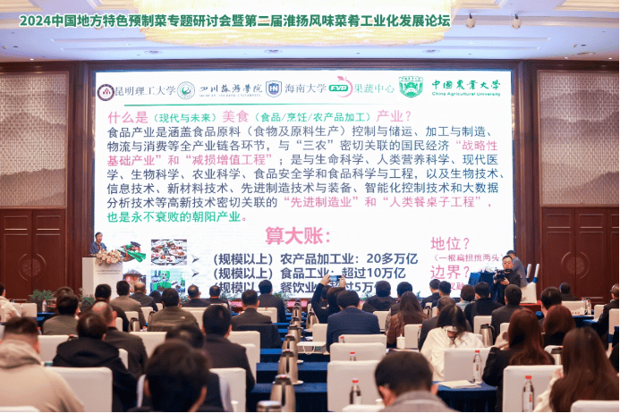 20开云网址24中国地方特色预制菜专题研讨会在扬州举行(图2)