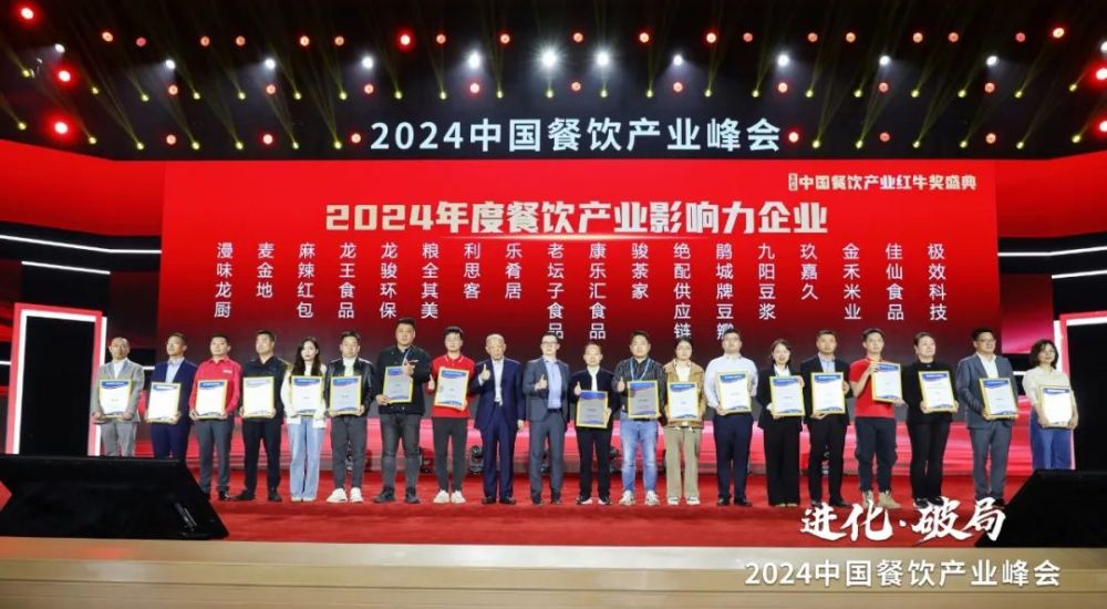 开云网站红牛奖“2024年度餐饮产业影响力企业”出炉食材企业上榜数量领先(图2)