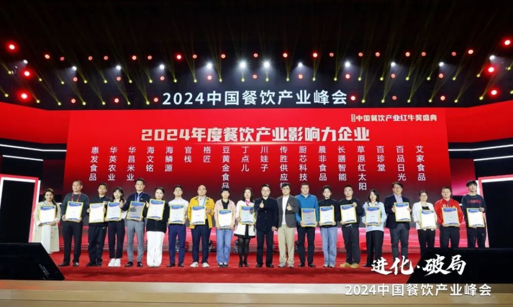 开云网站红牛奖“2024年度餐饮产业影响力企业”出炉食材企业上榜数量领先(图5)