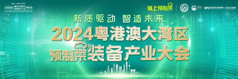 ｜多位产业大咖将聚焦2024粤港澳大湾区预制菜装备产业大会掘金万亿新蓝海(图1)