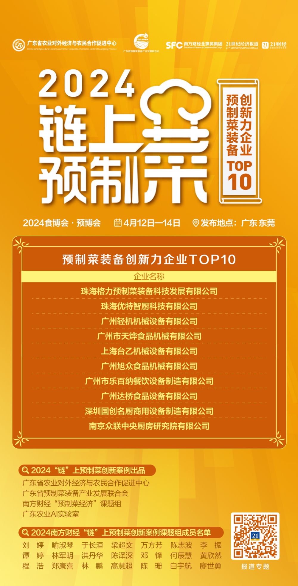 牵引产业升级打造行业标杆深挖价值投资！2024“链”上预制菜三份重量级榜单发布(图1)