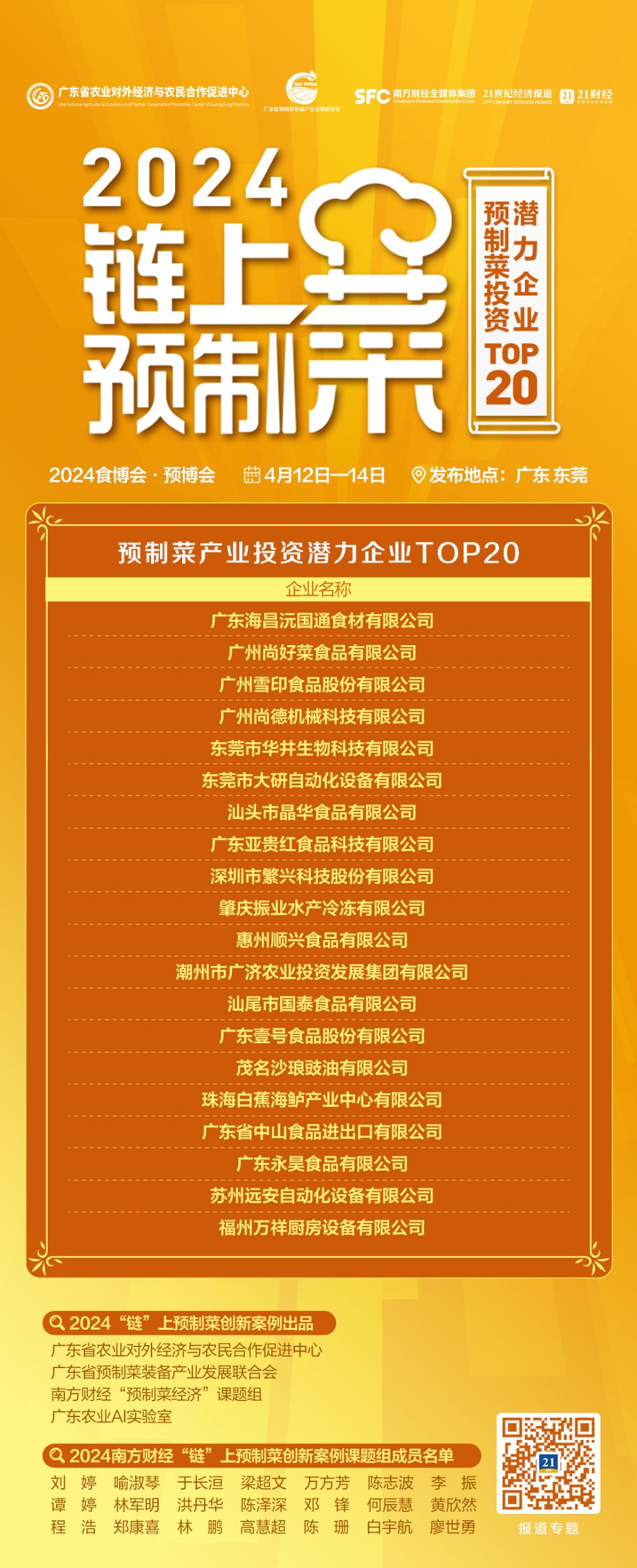 牵引产业升级打造行业标杆深挖价值投资！2024“链”上预制菜三份重量级榜单发布(图3)