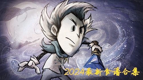 饥荒联机版2024食谱大全2024最新食谱合集(图1)
