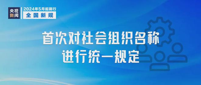 开云kaiyun明天起这些新规将影响你我生活！(图4)