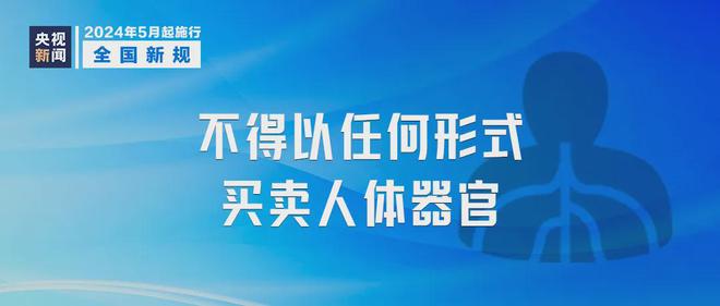 开云kaiyun明天起这些新规将影响你我生活！(图3)