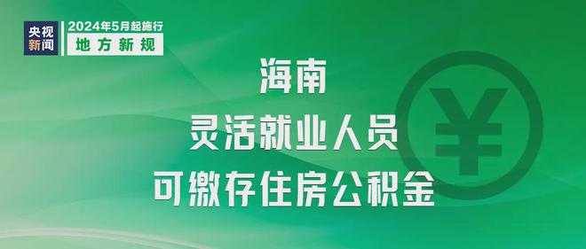 开云kaiyun明天起这些新规将影响你我生活！(图8)
