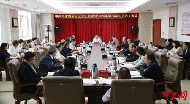 内蒙古自治区总工会党组召开2024年第23次（扩大）会议(图1)