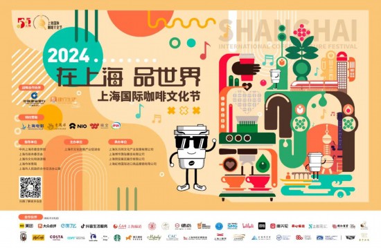 2024上海国际咖啡文化节5月1日开幕有这些亮点(图1)