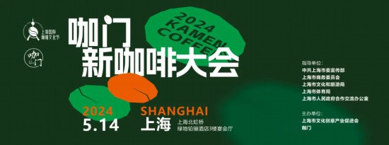 2024上海国际咖啡文化节5月1日开幕有这些亮点(图12)