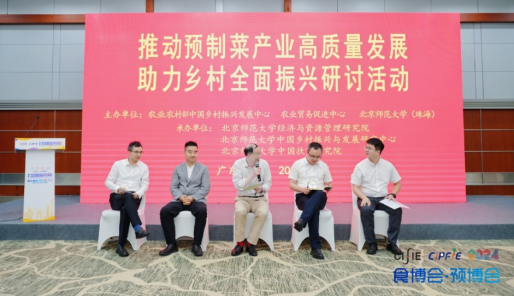 推动预制菜产业高质量发展助力乡村全面振兴研讨活动举办(图1)