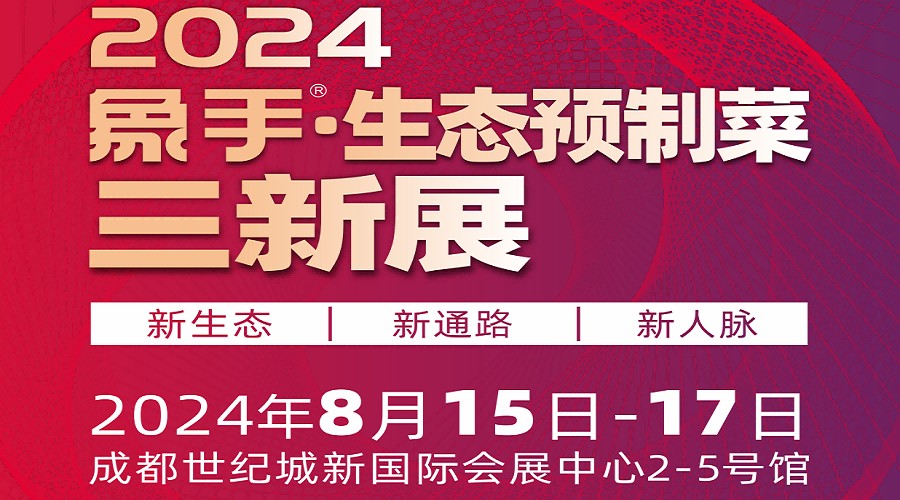 2024中国预制菜展-2024中国西部预制菜产业博览会开云网址(图1)
