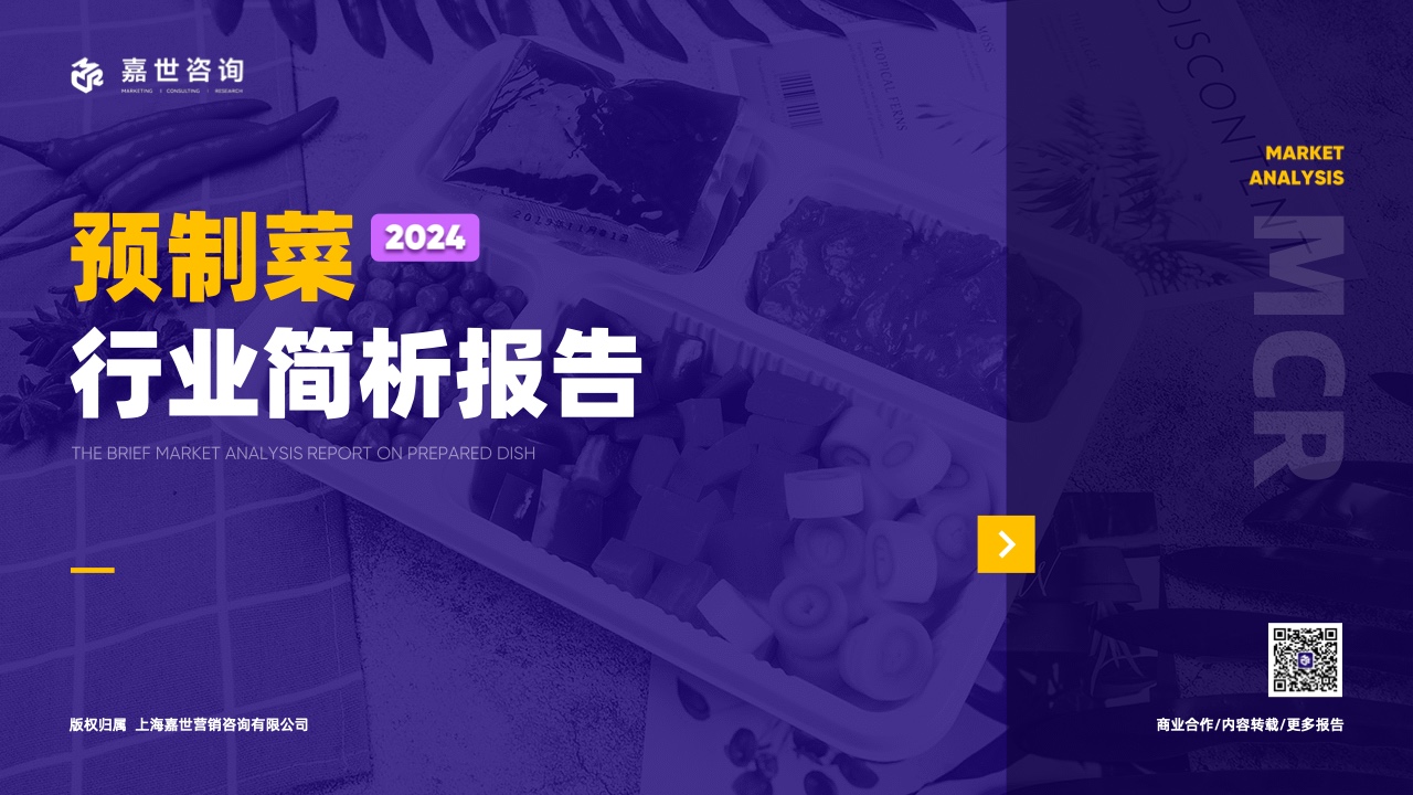 嘉世咨询：2024预制菜市场简析报告（附）(图1)