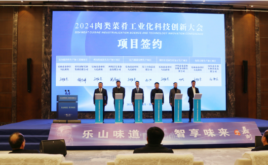 2024肉类菜肴工业化科技创新大会召开推动乐山预制菜产业高质量发展(图2)
