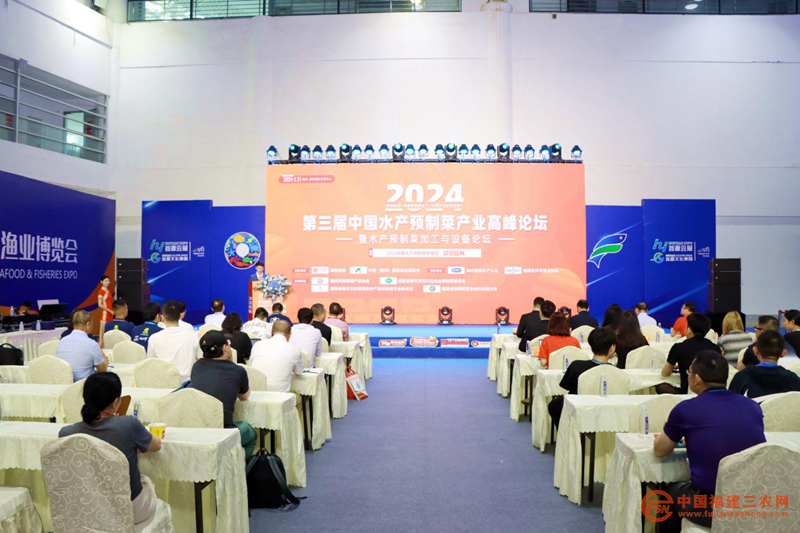 2024第三届中国水产预制菜产业高峰论坛暨水产预制菜加工与设备论坛在福州举行(图1)