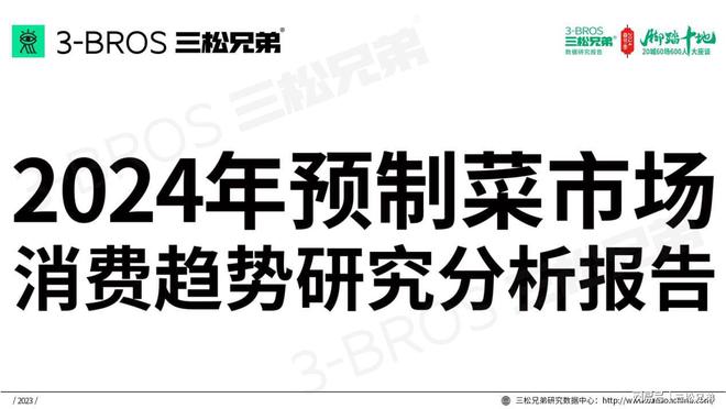 三松兄弟营销数据2024年预制菜市场消费趋势分析报告(图11)