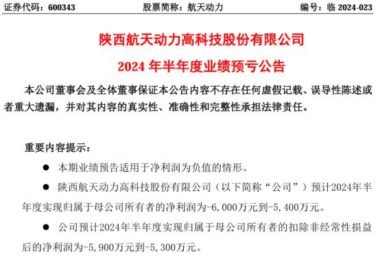 航天动力2024年上半年预计亏损5400万-6000万液力变矩器板块毛利率不及预期(图1)