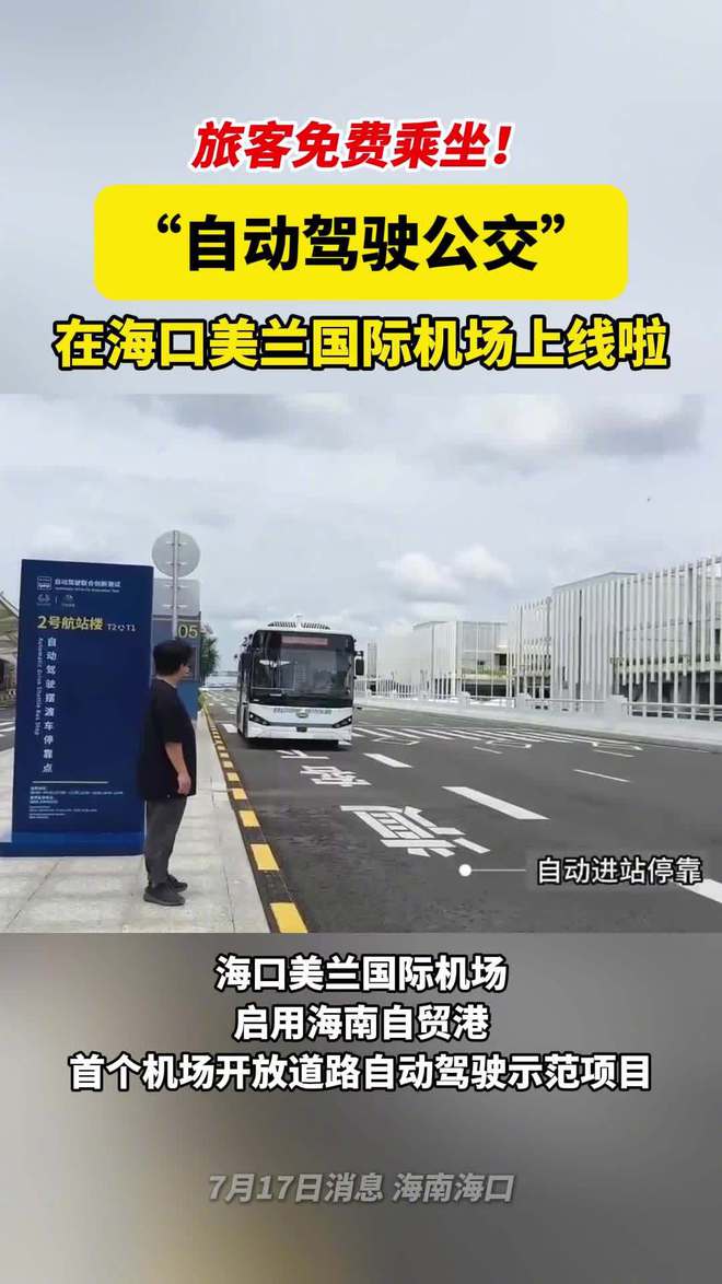 海南首个机场开放道路“自动驾驶公交”在海口美兰国际机场上线(图1)