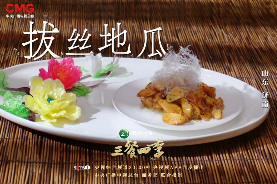 走进齐鲁大地《三餐四季》寻找最地道家常菜(图1)