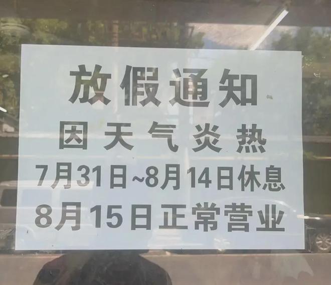 南京网红小店已放高温假……(图4)