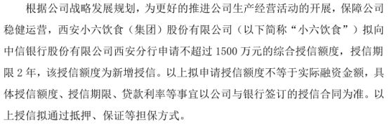 小六饮食拟向银行申请不超过1500万的综合授信实际控制人张安新提供连带责任保证(图1)