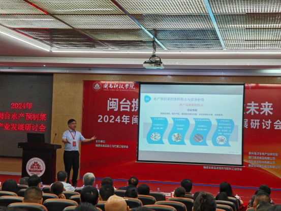 2024年闽台水产预制菜产业发展研讨会在闽南科技学院举行-中国网(图2)