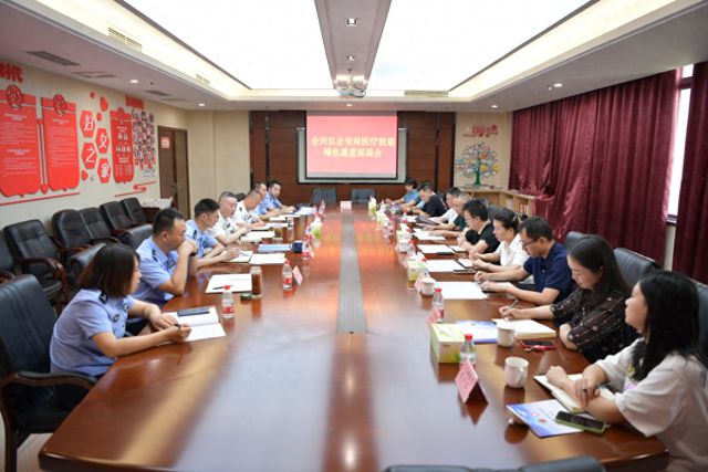 重庆合川警方举行医疗救助绿色通道建设座谈会(图1)