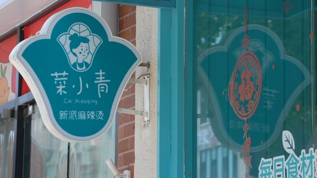 菜小青新派麻辣烫：势做新时代餐饮行业领头羊(图4)