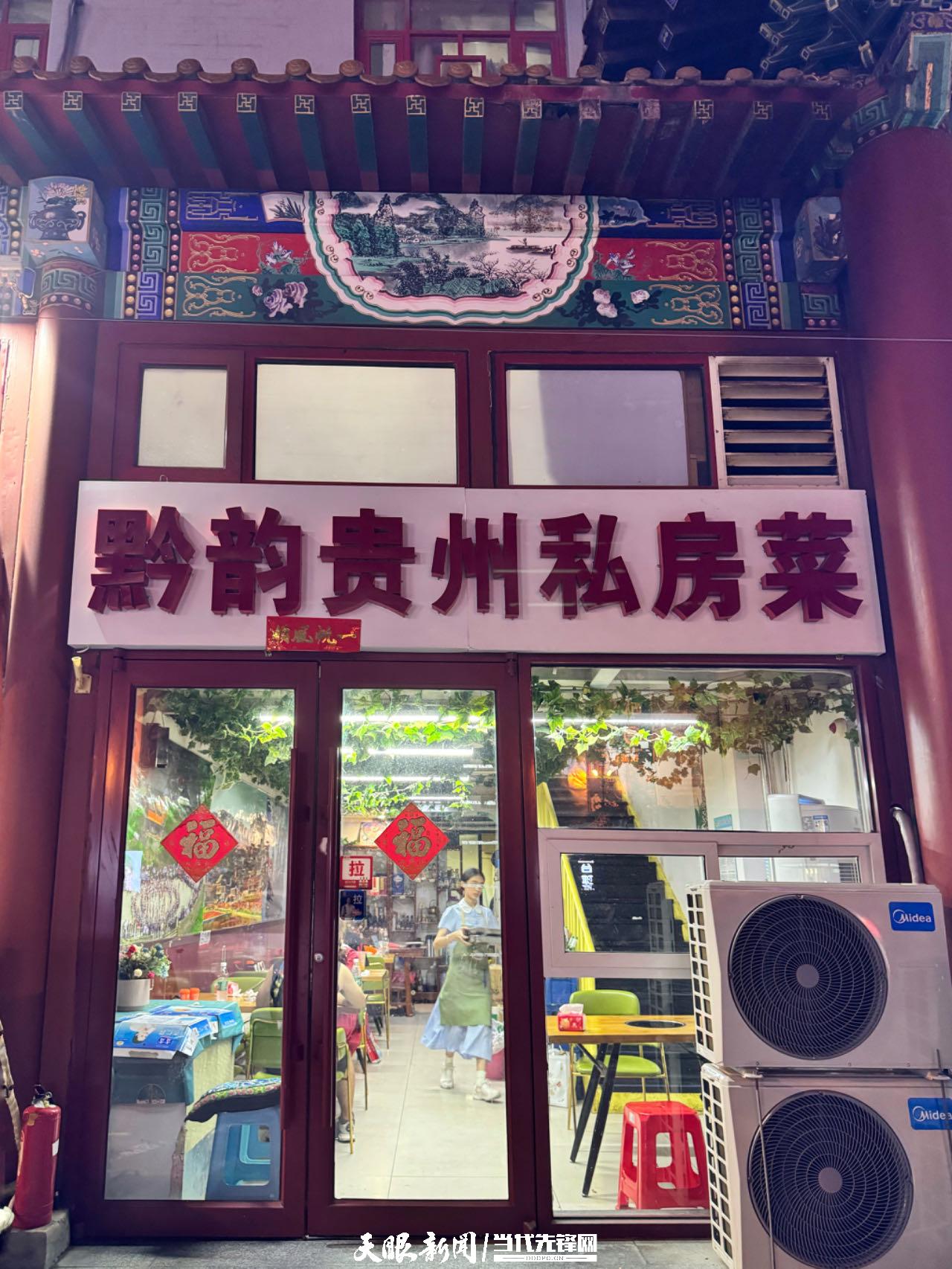 2024味到京城｜满足您的“贵州胃”黔菜版“深夜食堂”美食盘点(图2)