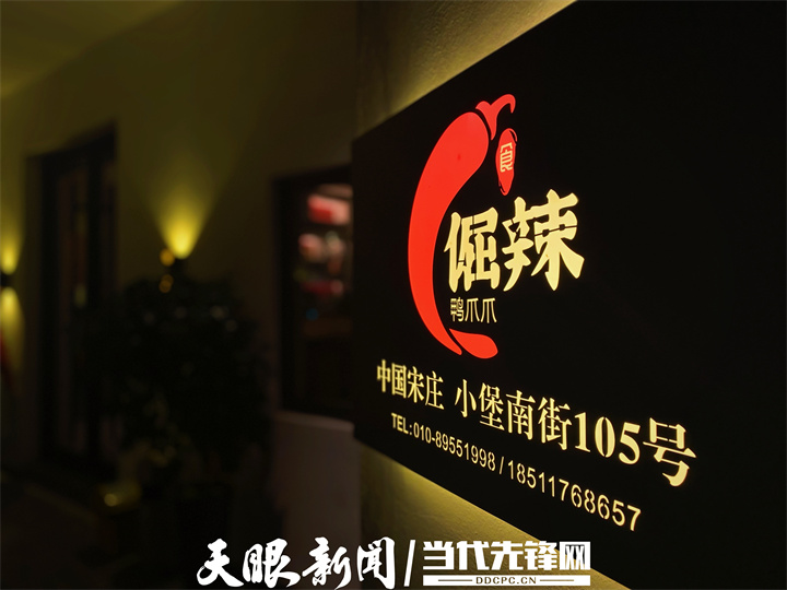 2024味到京城｜满足您的“贵州胃”黔菜版“深夜食堂”美食盘点(图8)