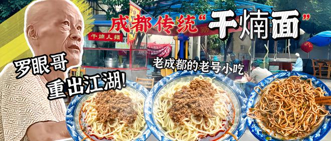重出江湖！成都老传统的“干煵儿面”香浓醇厚、回味绵长！(图1)