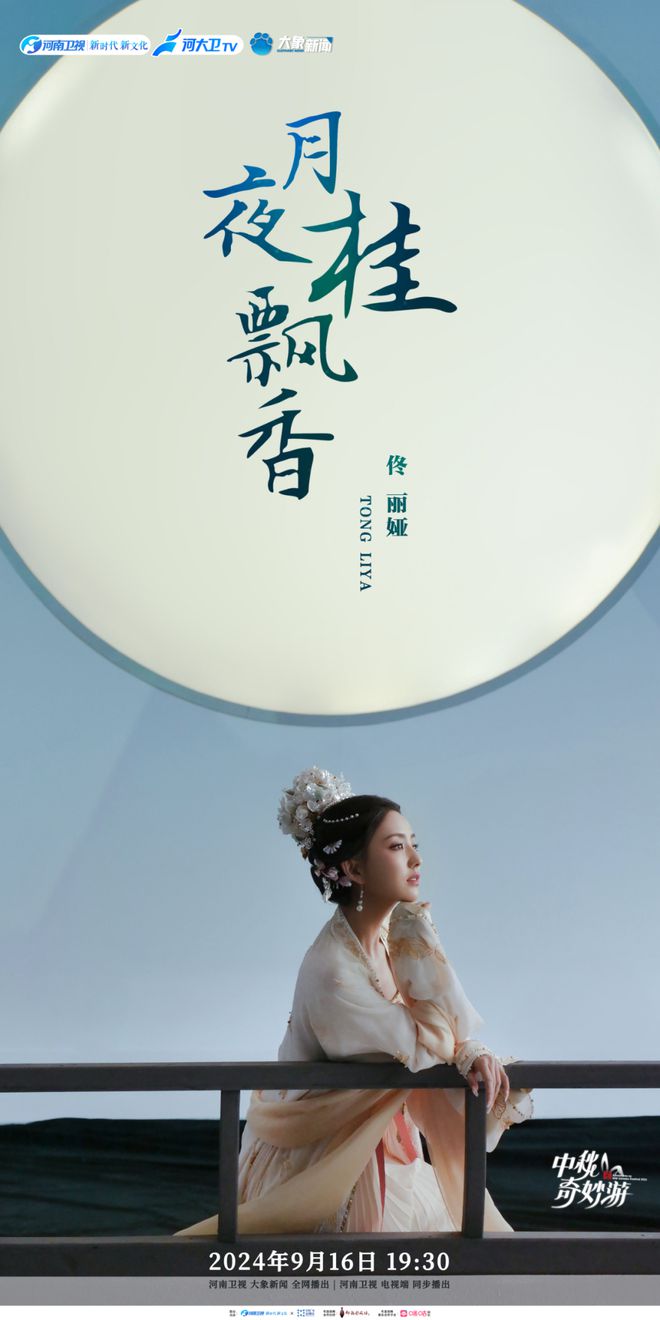 就在今晚！《2024中秋奇妙游》寻月而来(图5)