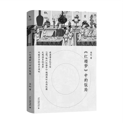 文学经典的美食探源——评《〈红楼梦〉中的饭局(图1)