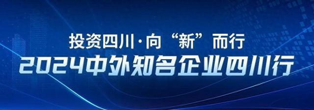 2024中外知名企业四川行活动今日开幕敬请垂注！(图1)