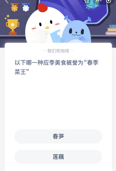 蚂蚁庄园今日答案最新3月24日：以下哪一种应季美食被誉为“春季菜王”？春笋还是莲藕(图1)