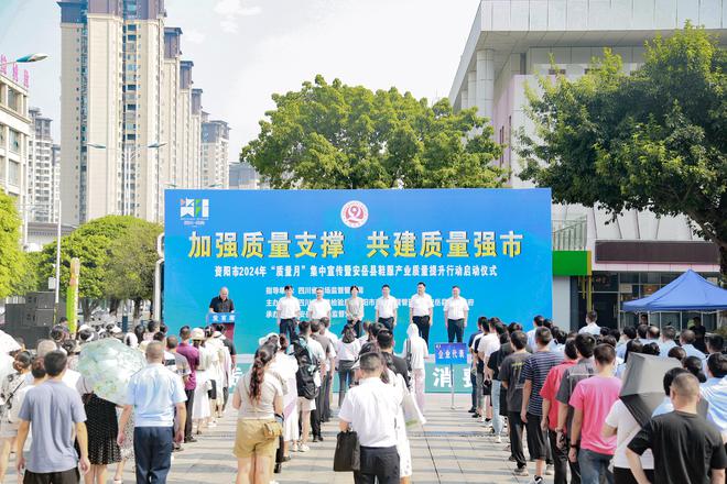 资阳市2024年“质量月”集中宣传活动启动(图1)