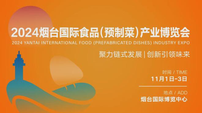 11月1日-3日2024烟台国际食品（预制菜）产业博览会来了！(图1)