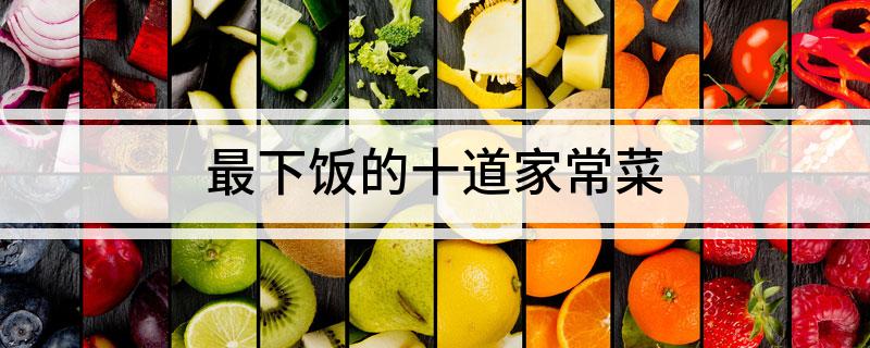 最下饭的十道家常菜(图1)
