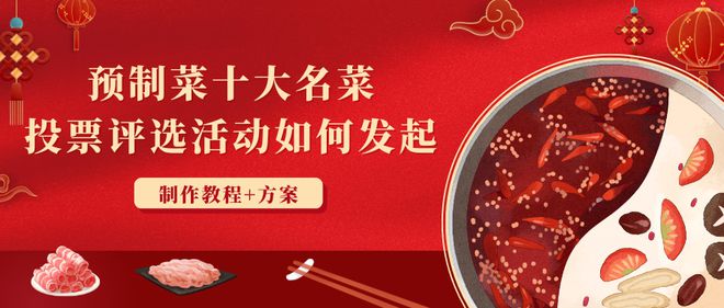 预制菜十大名菜投票评选活动如何发起？制作教程+方案给到你(图1)