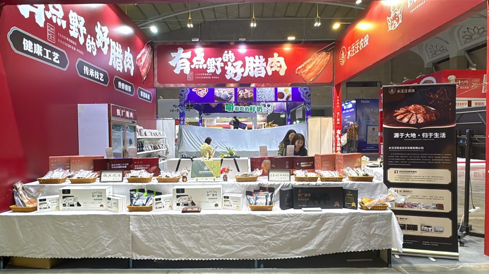 天养山猪做好肉！“铁厂腊肉”餐博会广获赞誉(图6)
