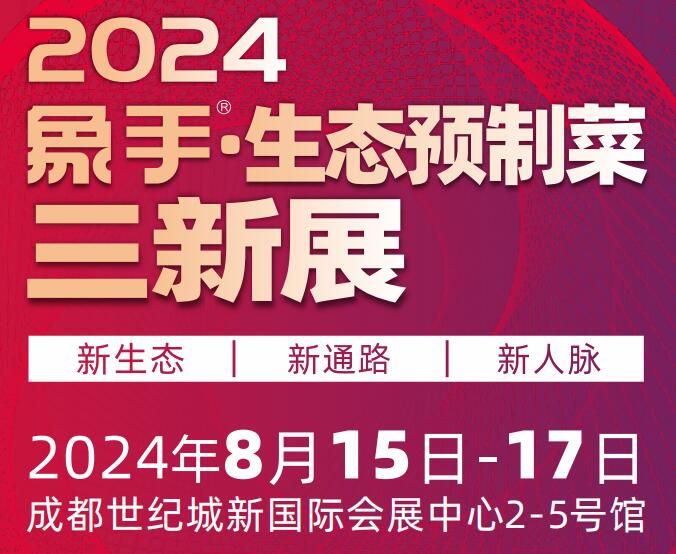 2024成都预制菜展2024年预制菜展会中国(图1)