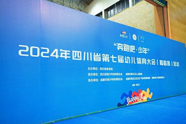 安居区西眉幼儿园参加2024年四川省第七届幼儿体育大会比赛(图1)