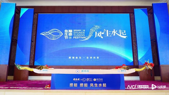 风生水起2024顺德鱼生节正式开幕(图1)