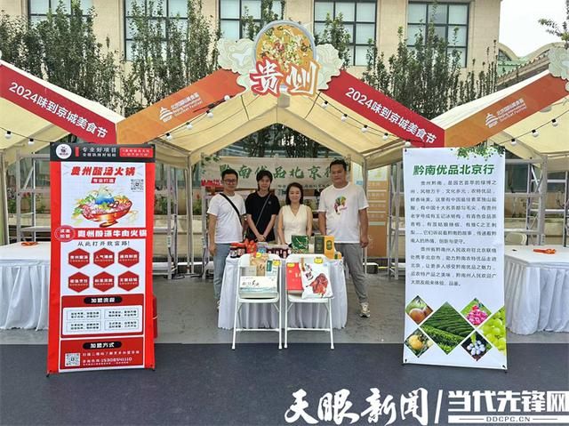 2024味到京城黔南好物进京!北京餐桌演绎黔南精彩(图2)