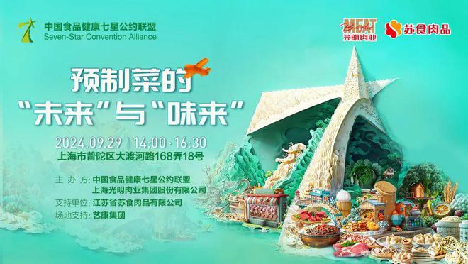 预制菜的“未来”与“味来”｜七星食安周星研会报名(图1)