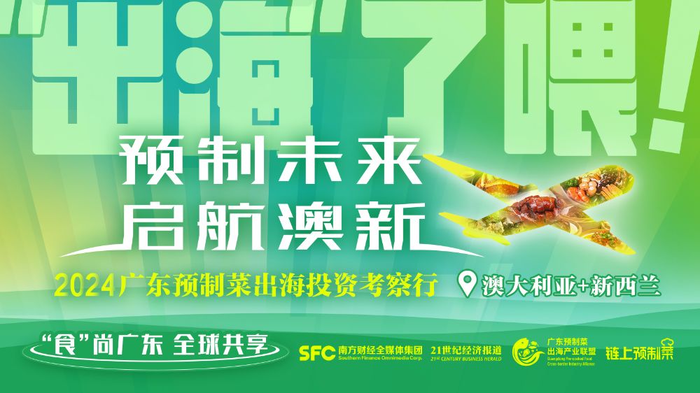 专访｜新西兰粤商会会长汪家正：搭建新西兰广东预制菜产销研中心助推预制菜海外“共享工厂”建设(图2)