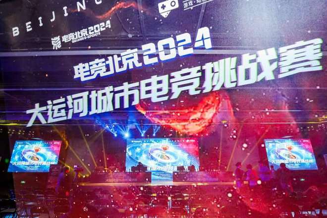 “电竞北京2024”大运河城市电竞挑战赛落幕(图1)